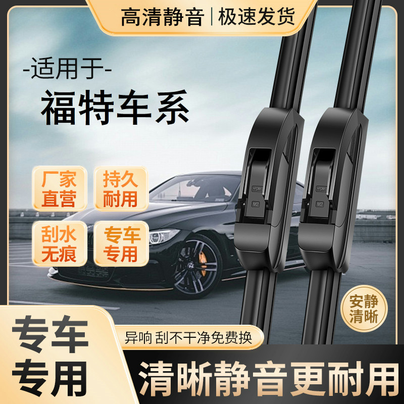 福特经典福克斯雨刮器蒙迪欧嘉年华翼博翼虎福睿斯锐界无骨雨刷片