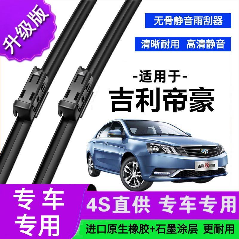 适用于吉利帝豪专用雨刷器原厂无骨雨刮片前胶条新老款雨刮器