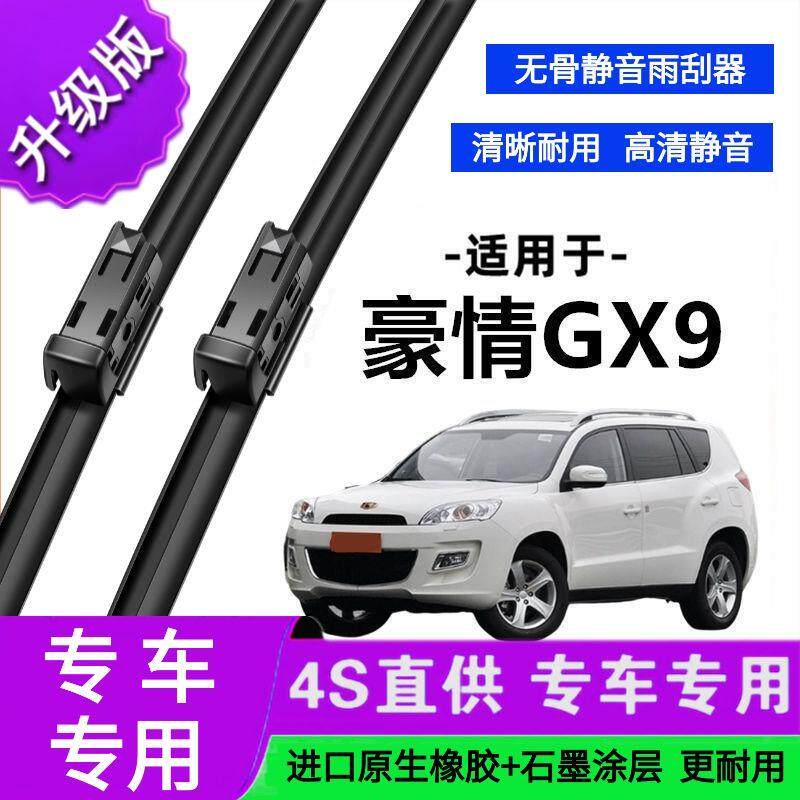 适用于吉利豪情GX9专用雨刷器原厂无骨雨刮片前胶条新老款雨刮器