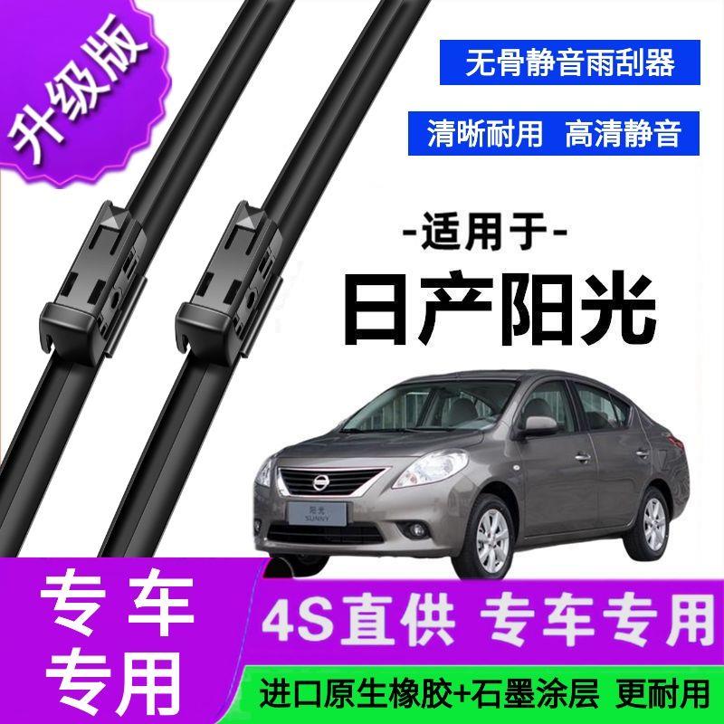 适用于日产阳光专用雨刷器原厂无骨雨刮片前胶条新老款雨刮器