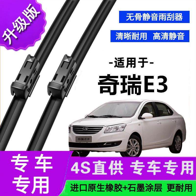 适用于奇瑞E3专用雨刷器原厂无骨雨刮片前胶条新老雨刮器静音