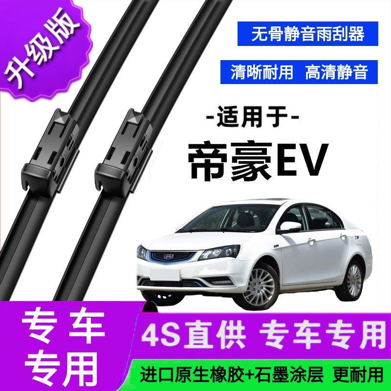 适用于吉利帝豪EV专用雨刷器原厂无骨雨刮片前胶条新老雨刮器