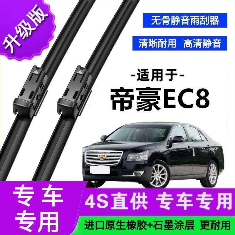 适用于吉利帝豪EC8专用雨刷器原厂无骨雨刮片前胶条新老款雨刮器