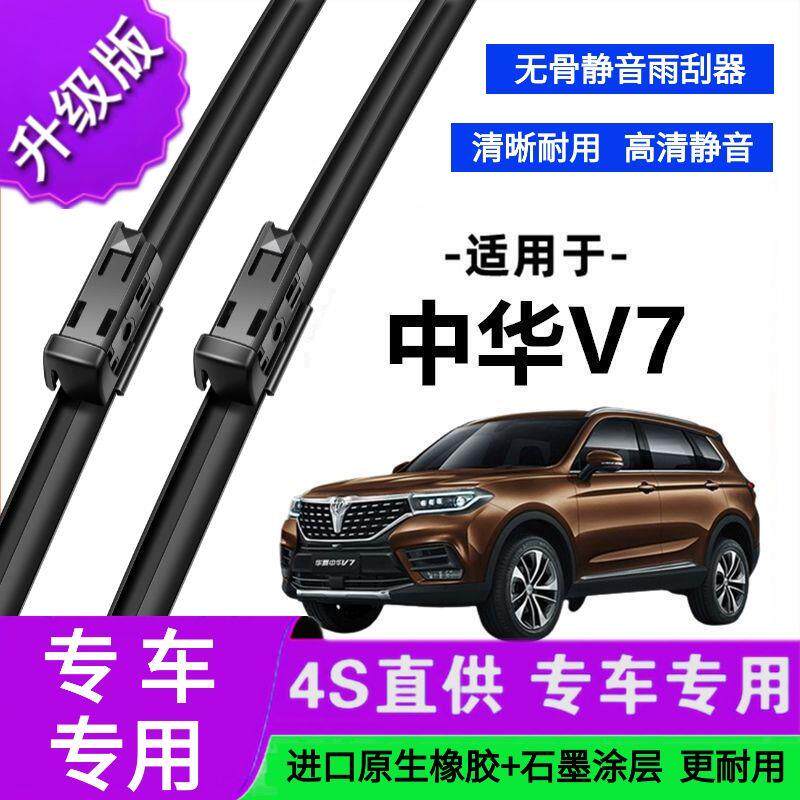 适用于中华V7专用雨刷器原厂无骨雨刮片前胶条新老款雨刮器