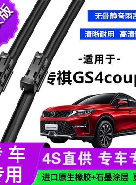 适用于传祺GS4coupe专用雨刷器原厂无骨雨刮片前胶条新老款雨刮器
