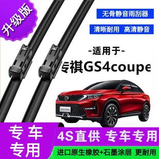 适用于传祺GS4coupe专用雨刷器原厂无骨雨刮片前胶条新老款雨刮器