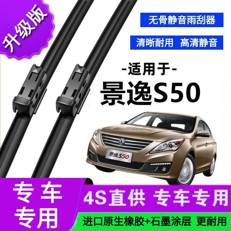 适用于东风景逸S50专用雨刷器原厂无骨雨刮片前胶条新老款雨刮器