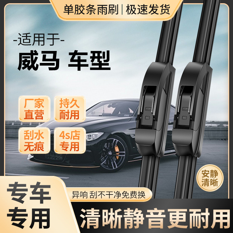 适用于威马雨刮器EX5/EX6/W6/E.5/PULS/PRO无骨原装高清静音雨刷