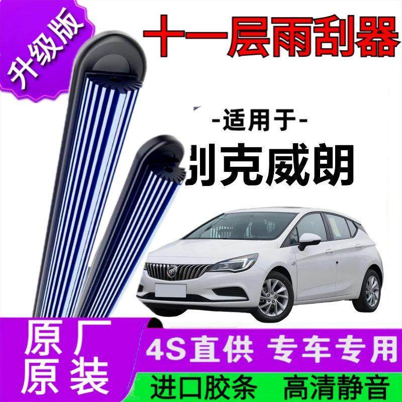 适用于别克威朗十一胶条雨刷器原厂无骨雨刮片前胶条新老款雨刮器,汽车零部件/养护/美容/维保,雨刮器,淘宝优惠券,粉丝福利购,淘宝优惠卷