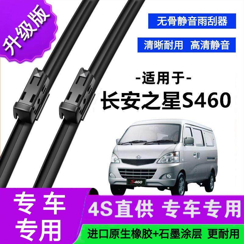 适用于长安之星S460专用雨刷器原厂无骨雨刮片前胶条新老款雨刮器