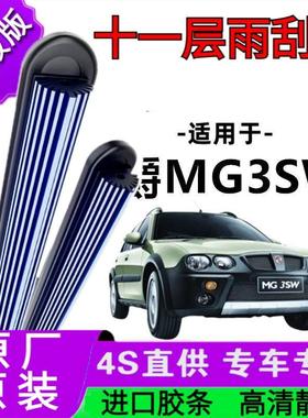 适用于名爵MG3SW十一胶条雨刷器原厂无骨雨刮片前胶条新老雨刮器