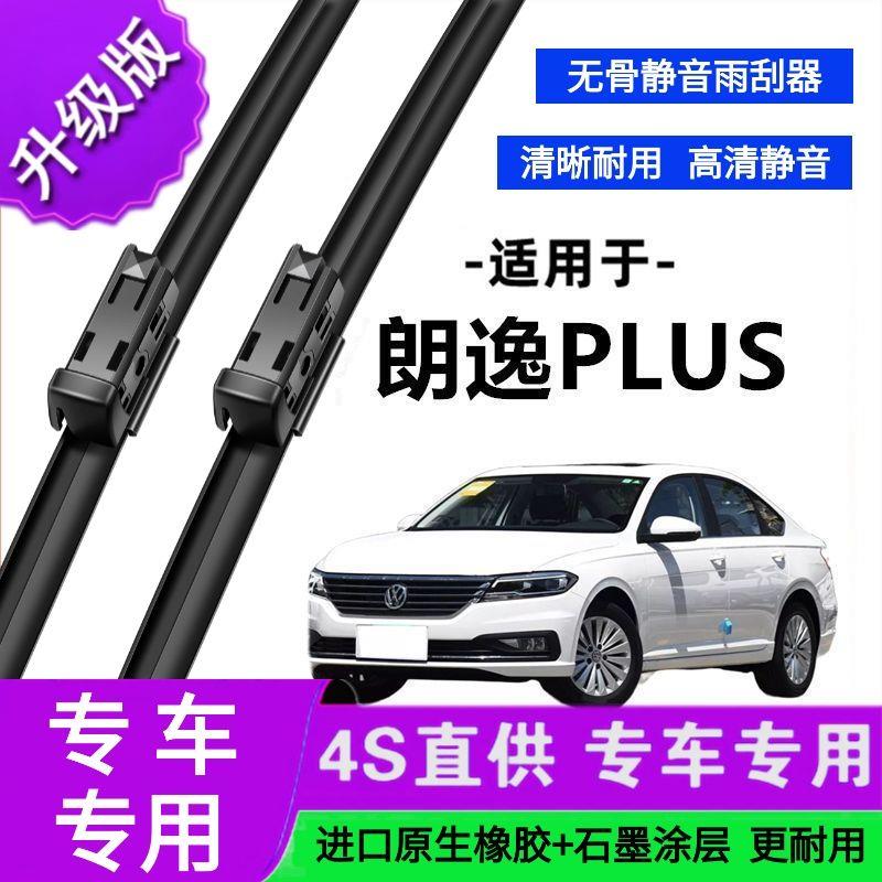 适用于大众朗逸PLUS专用雨刷器原厂无骨雨刮片前胶条新老款雨刮器