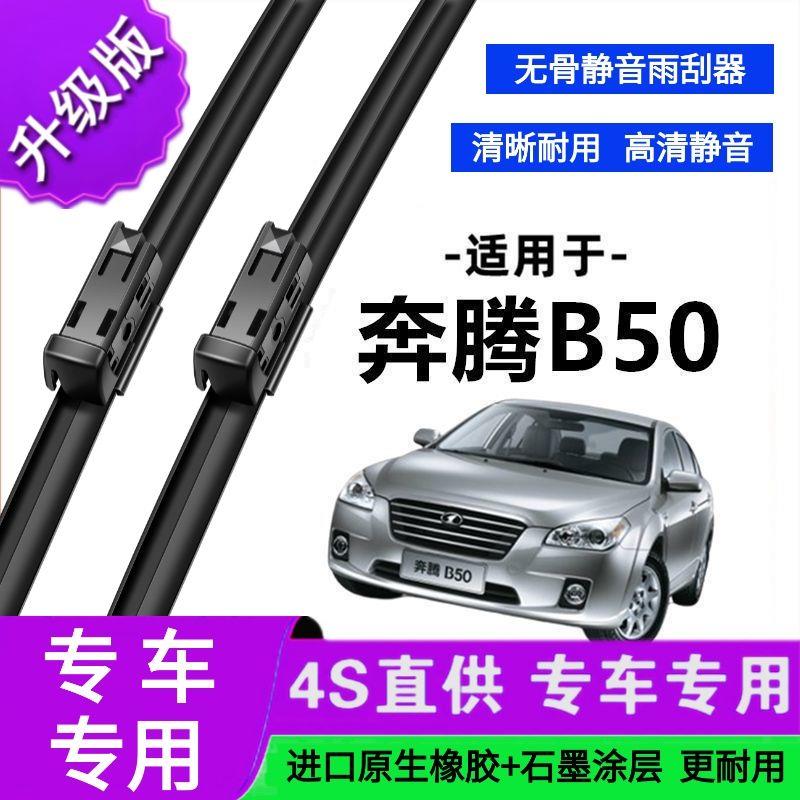 适用于一汽奔腾B50专用雨刷器原厂无骨雨刮片前胶条新老款雨刮器
