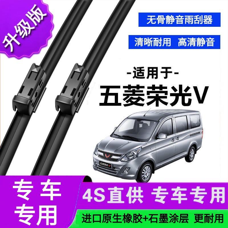 适用于五菱荣光V专用雨刷器原厂无骨雨刮片前胶条新老雨刮器