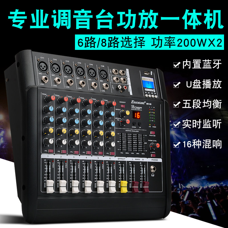 演奏者MV40-60路带功放调音台一体机USB蓝牙家用小型舞台音
