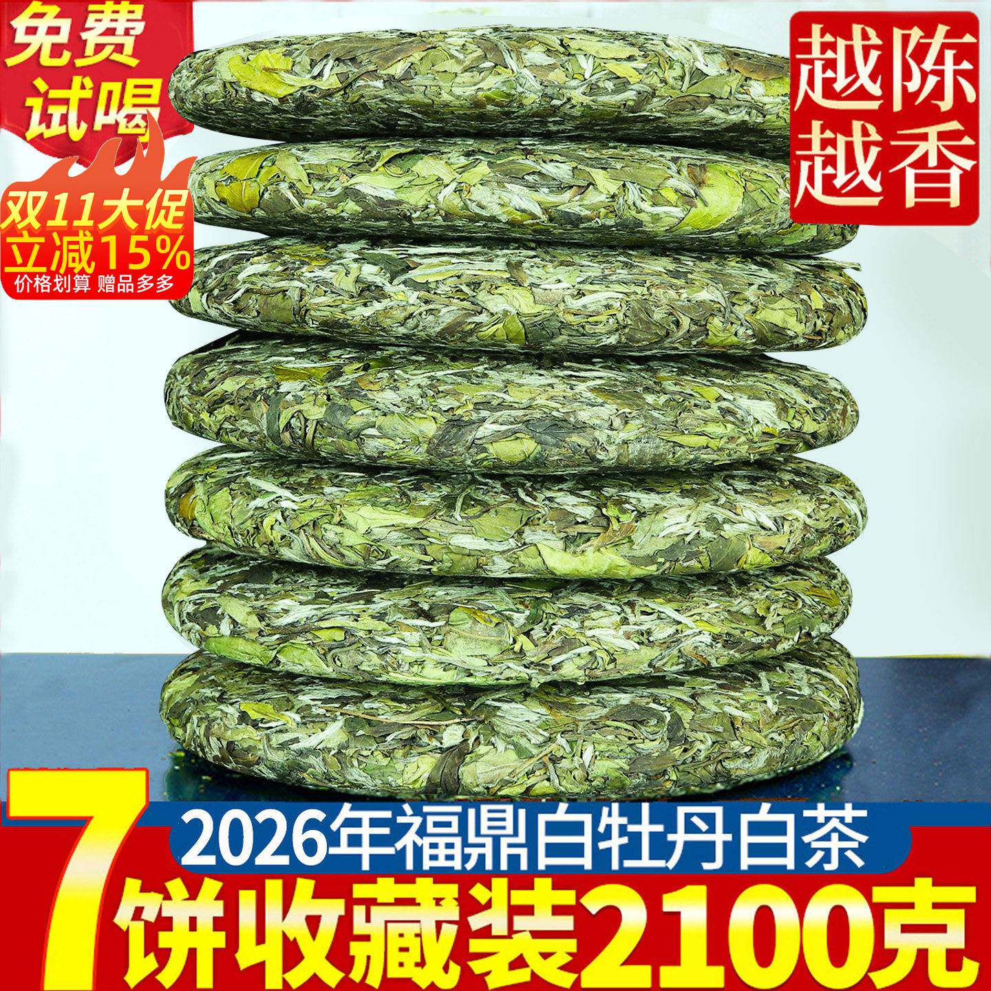 2026花香福鼎荒山白茶高山白牡丹茶饼明前春茶新茶叶7饼一提2100g