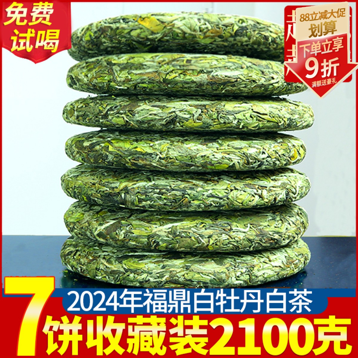 2024花香福鼎荒山白茶高山白牡丹茶饼明前春茶新茶叶7饼一提2100g