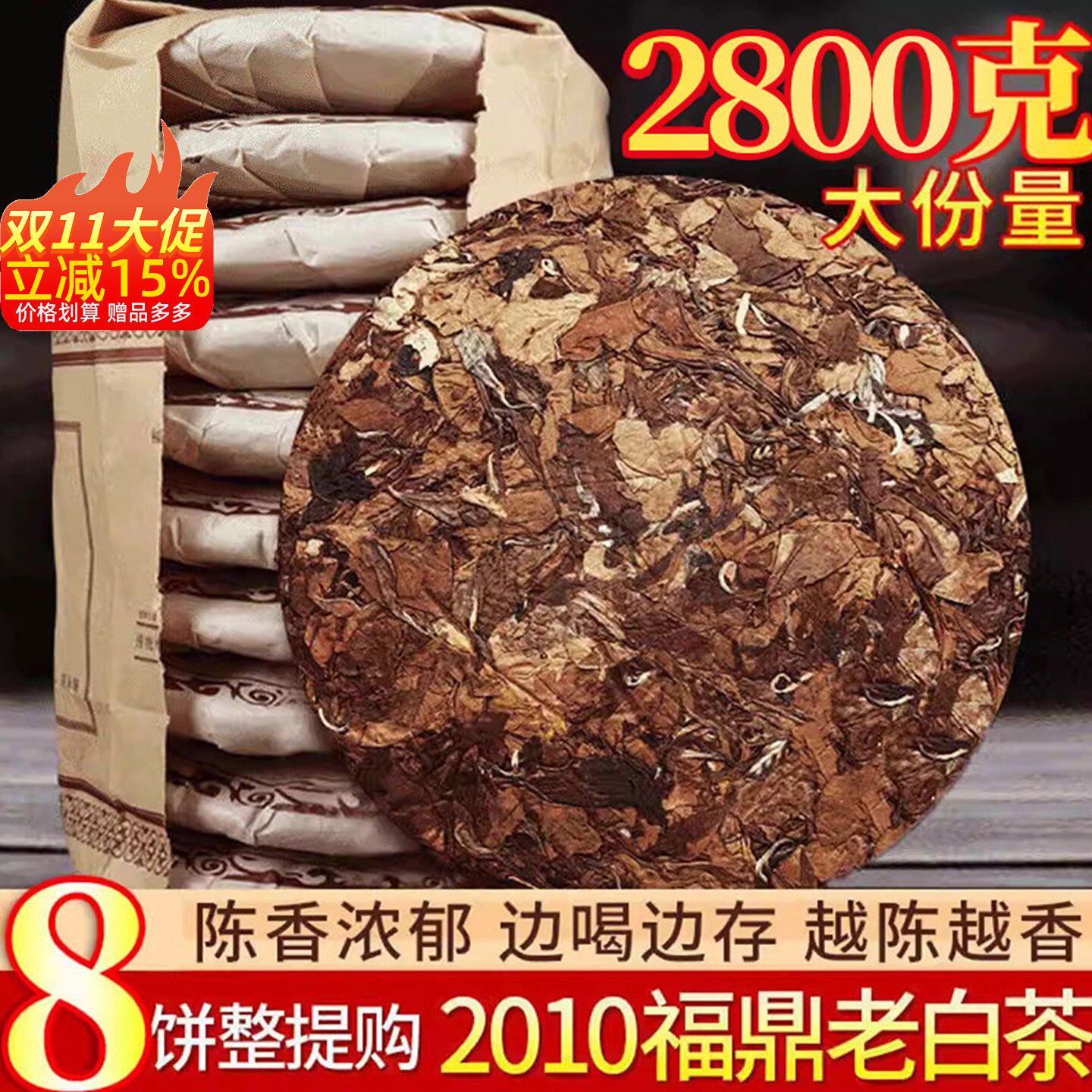 8饼装福鼎老白茶饼寿眉茶叶福建荒野高山陈年枣香贡眉共2800g