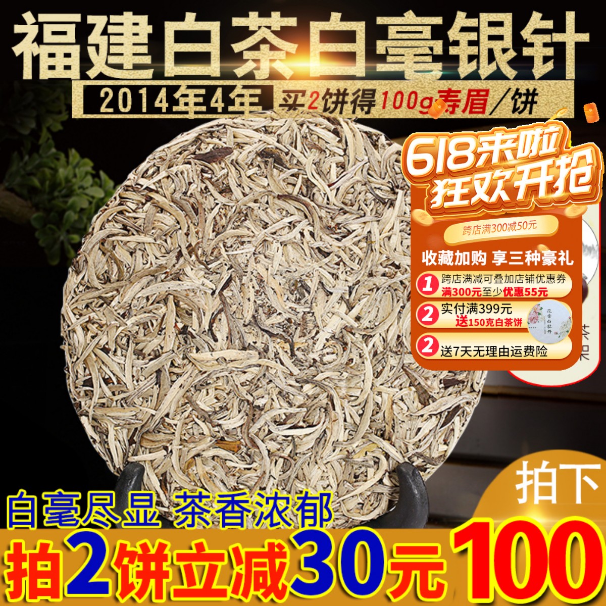 陈年高山白毫银针白茶饼300克