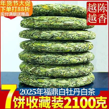 2025花香福鼎荒山白茶高山白牡丹茶饼明前春茶新茶叶7饼一提2100g