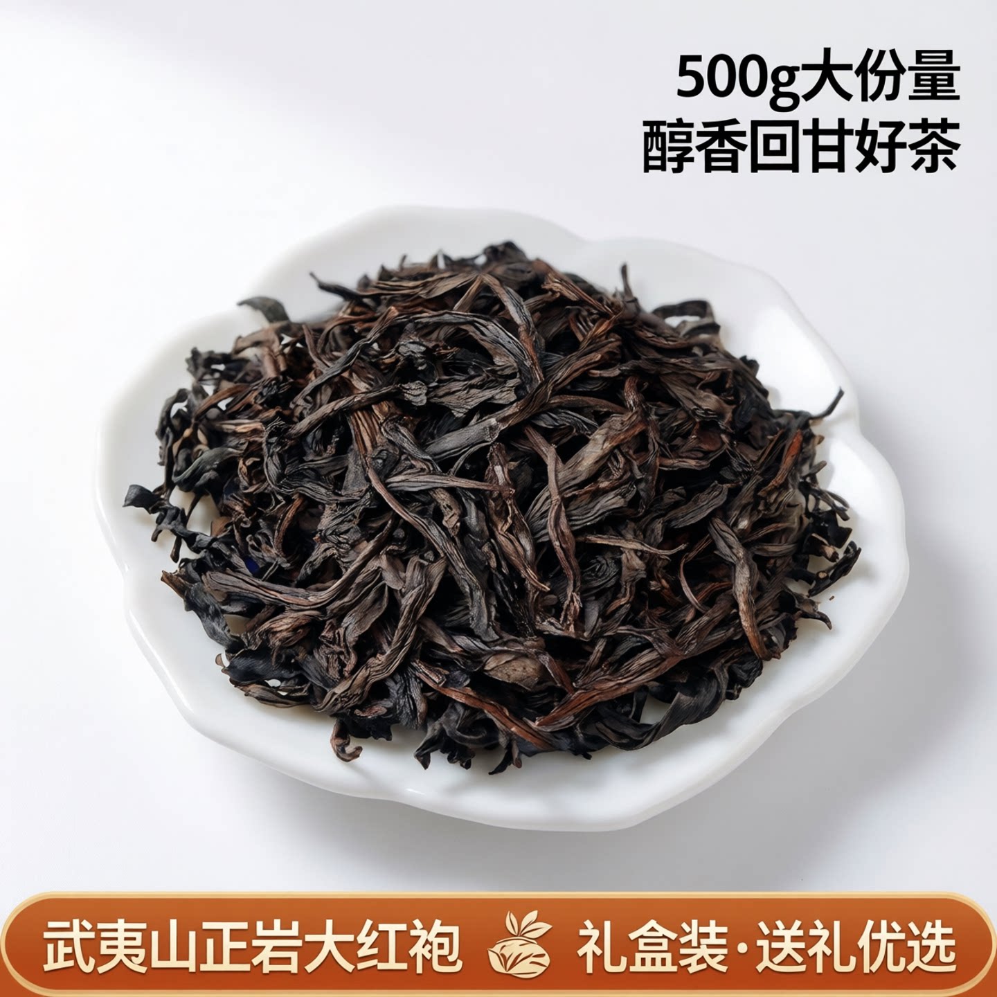 武夷山乌龙茶大红袍茶叶盒装送礼500g正宗武夷香喝过才知道