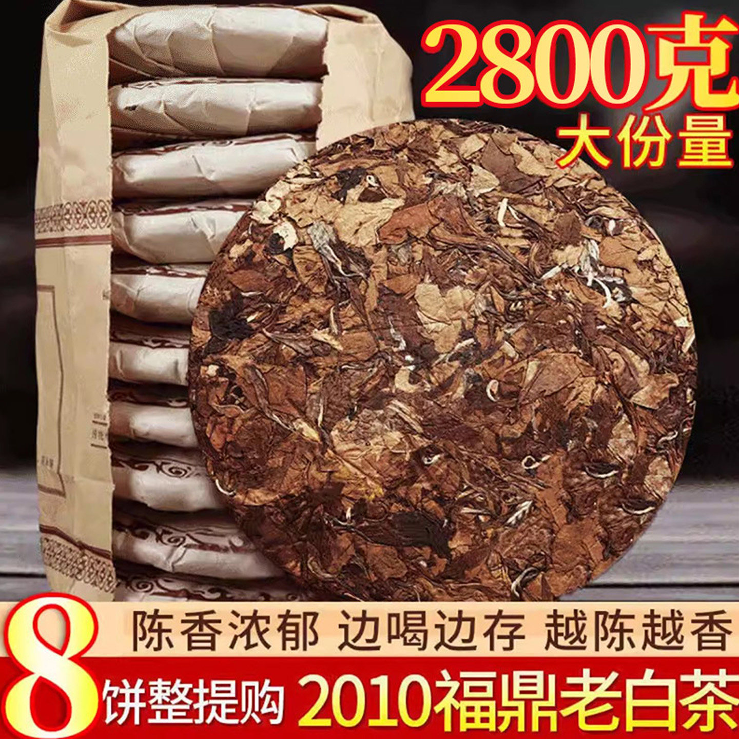 8饼装福鼎老白茶饼寿眉茶叶福建荒野高山陈年枣香贡眉共2800g
