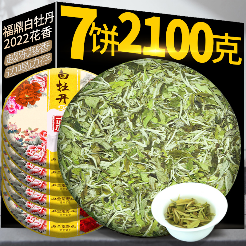 花香白牡丹白茶饼7饼2100克