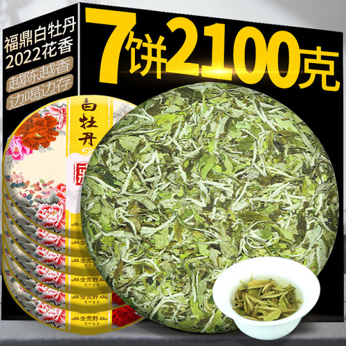 福鼎白牡丹白茶饼 大白茶叶2022年明前高山花香白牡丹7饼共2100g