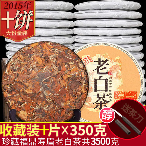老寿眉白茶饼2015陈年福鼎大白茶 福建高山荒野茶叶10饼共3500克