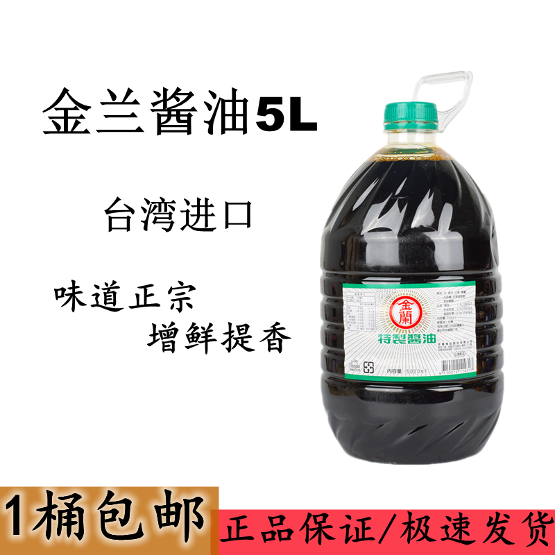 包邮 中国宝岛台湾 金兰特制酱油 特酿造 5000ml 红烧用 10斤装