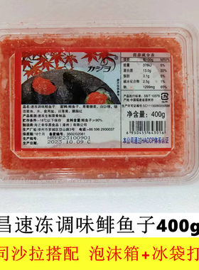 华昌速冻调味鲱鱼子400g小粒红鱼子速冻调味飞鱼籽 寿司沙拉鱼子