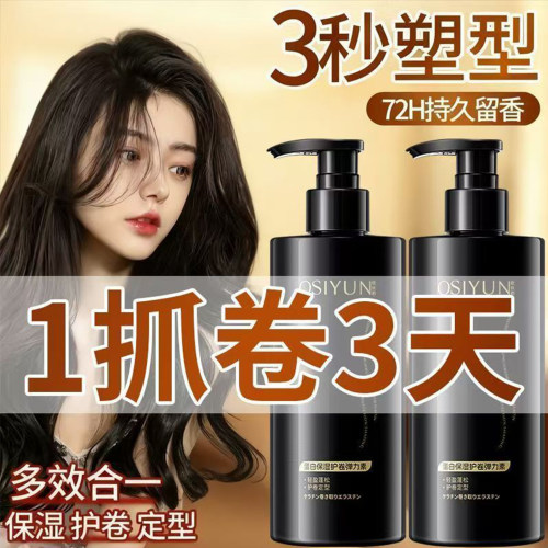 欧丝韵蛋白弹力素卷发打理专用定型保湿修护毛躁造型乳理发店同款