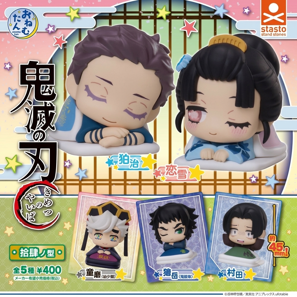 鬼灭之刃睡眠款拾肆之型扭蛋