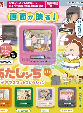 预售×日本正版TOYS SPIRITS 我们这一家放映电视机扭蛋 放映机