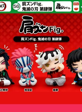预售×日本正版TOMY 第4弹 鬼灭之刃肩靠肩扭蛋 猗窝座童磨无惨