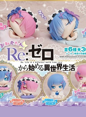 日本正版STASTO 第1弹 从零开始的异世界生活睡眠款扭蛋 拉姆蕾姆