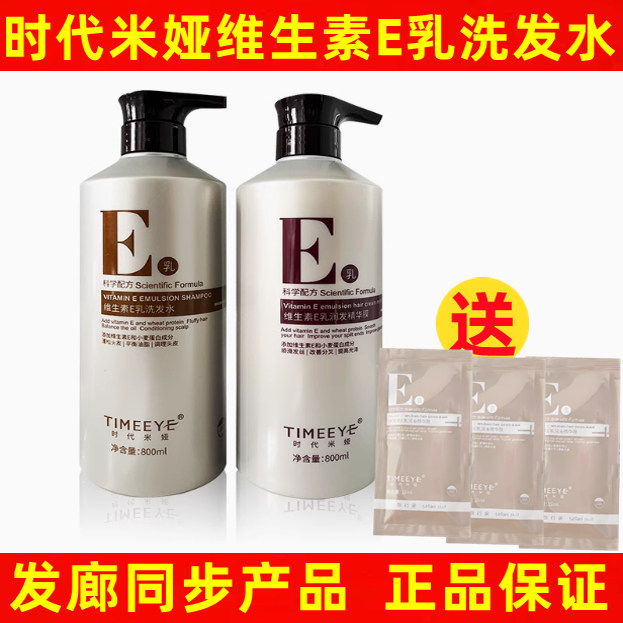 时代米娅维生素e乳洗发水