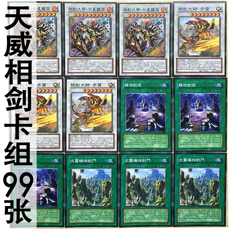 zz少年馆游戏王中文版卡片天威相剑卡组99张卡片怪兽魔陷卡牌