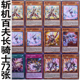 zz少年馆游戏王中文版卡牌斩机百夫长骑士卡组72张怪兽魔卡片实战