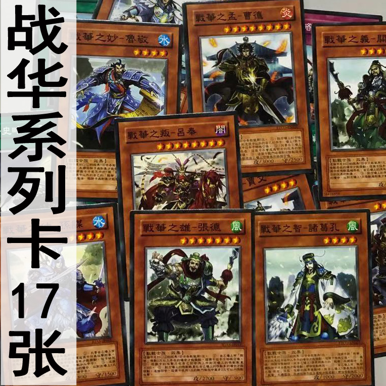 游戏王中文卡片zz少年馆三国战华系列卡17张怪兽魔陷卡组卡牌