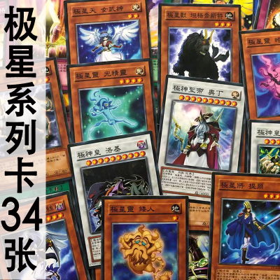 zz少年馆游戏王中文版卡牌极星系列卡片34张卡组极神皇卡怪兽魔卡