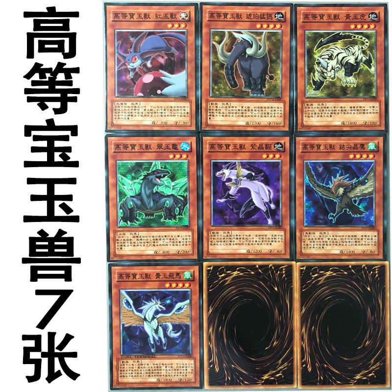 zz少年馆游戏王中文版卡片高等宝玉兽7张单卡怪兽卡牌