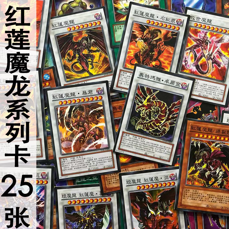 zz少年馆游戏王卡片中文版红莲魔龙系列卡25张加共鸣者14张卡组卡