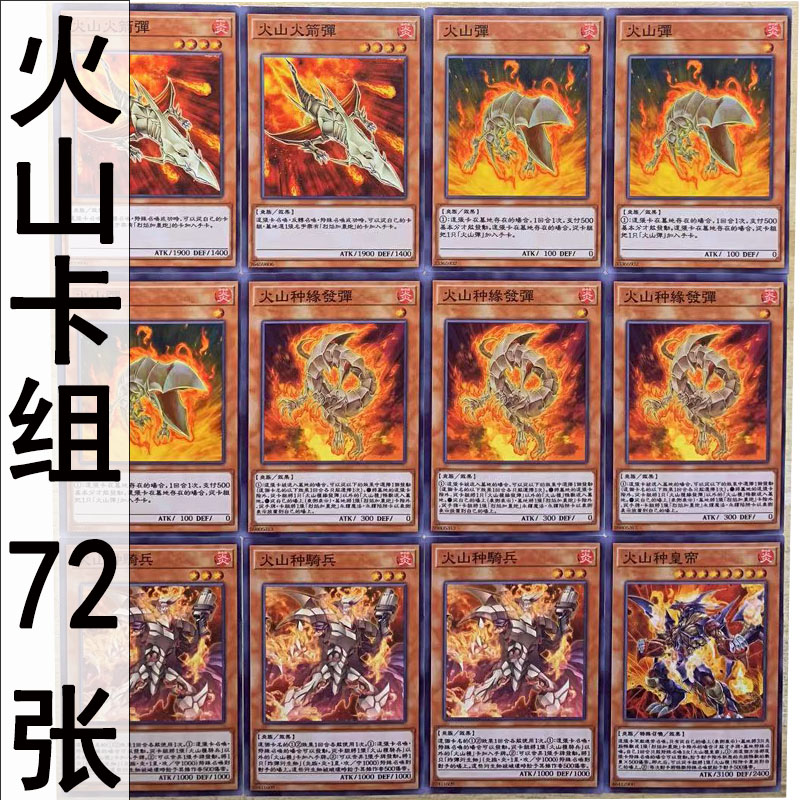 zz少年管游戏王中文版卡片火山卡组72张实战卡组强力怪兽魔陷卡片