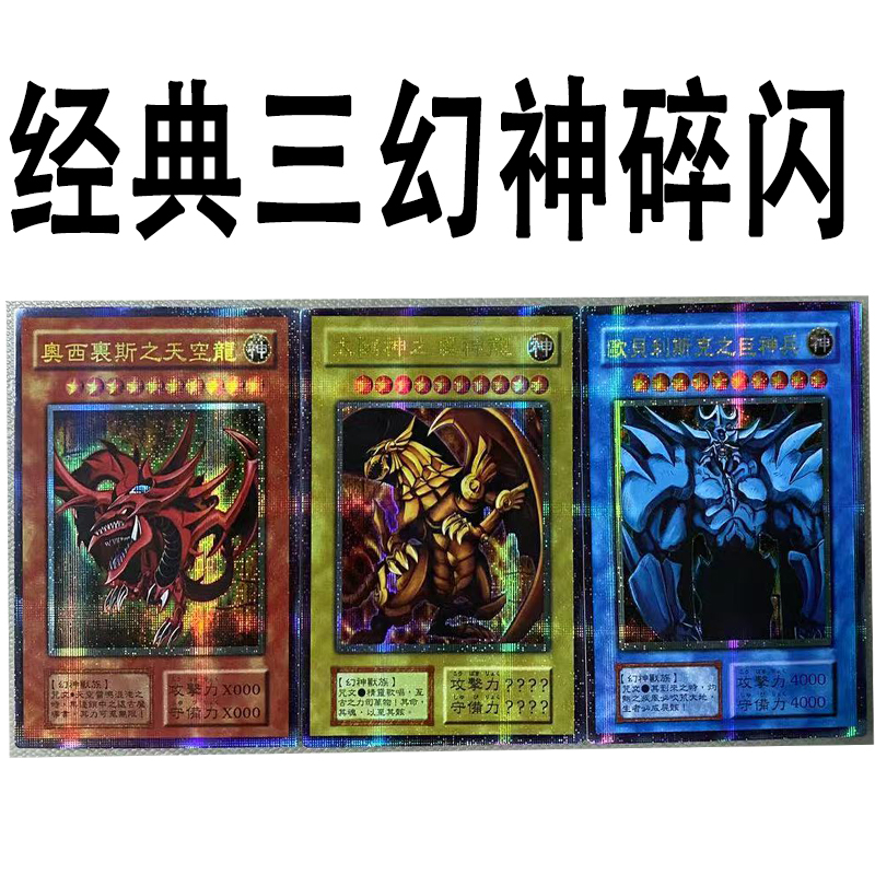 zz少年馆游戏王中文版卡片经典三幻神碎闪卡牌