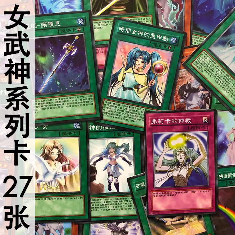 zz少年馆游戏王中文版卡片女武神系列卡27张卡组卡牌怪兽魔陷卡散