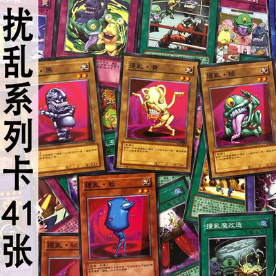 zz少年馆中文版游戏王卡片扰乱系列卡41张卡牌万丈目准gx怪兽魔陷
