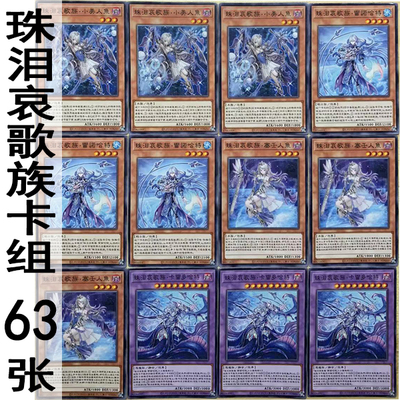 zz少年馆游戏王中文版卡片珠泪哀歌族卡组63张实战卡怪兽魔陷成套