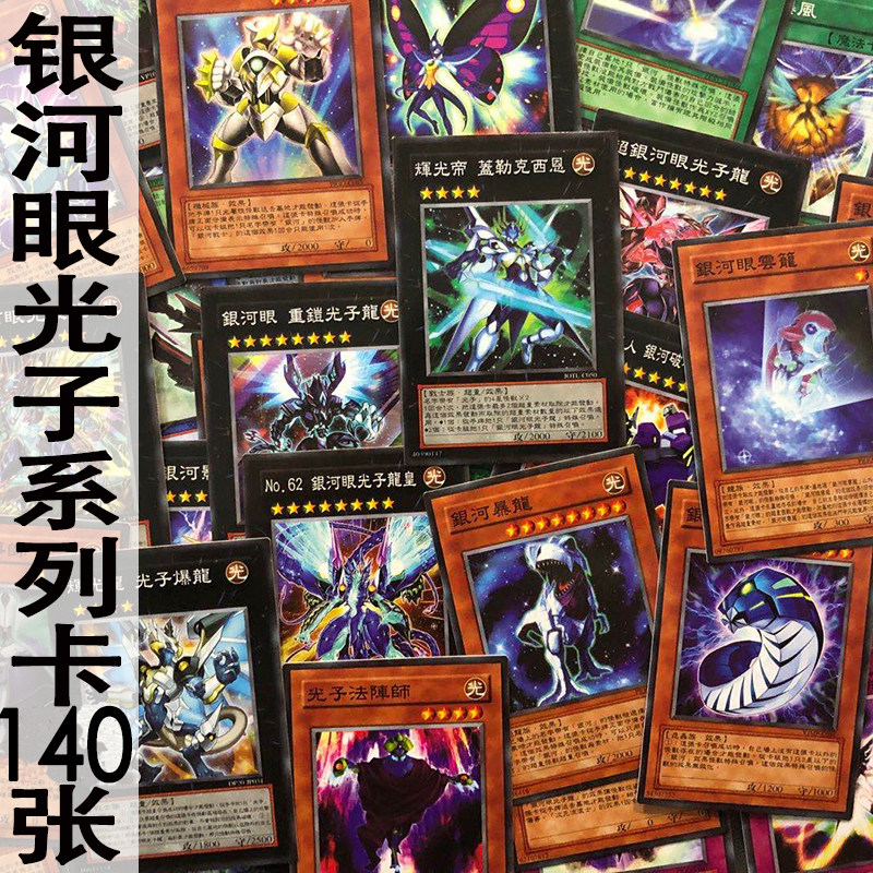 zz少年馆游戏王中文版卡片银河眼光子系列卡140张卡组超量卡卡牌