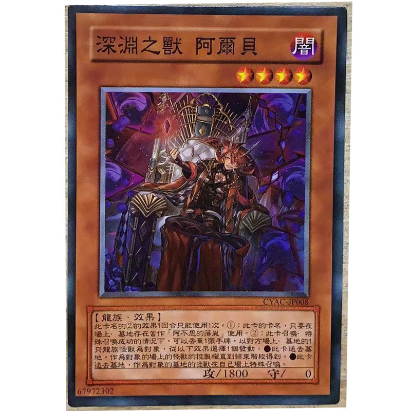 zz少年馆游戏王中文版卡深渊之兽阿尔贝单卡片怪兽卡牌